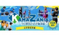 日本ハムが小中学生を対象に「プロ野球のお仕事体験」　2軍本拠地の鎌ケ谷で開催