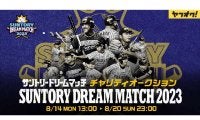 プロ野球伝説OBたちのサイン入り着用ユニ59枚出品　14日からチャリティオークション