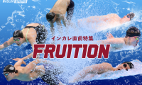 【特集】インカレ直前特集「FRUITION」