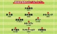 Ｊリーグ８月のベストイレブン「日本代表に呼びたくなる」「最も存在感を光らせている」選手らを独自選考