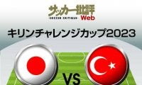 日本代表、日韓W杯以来の再戦となるトルコ戦の「予想スタメン＆フォーメーション」！ ドイツ戦から大きく変えたメンバーで、久保建英が満を持しての先発へ