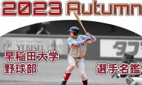 【リニューアル】2023年度秋　野球部選手名鑑