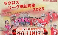 【特集】ラクロス男子関東学生リーグ戦前特集『ＮＯ　ＬＩＭＩＴ！』