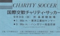期待に応えてくれたJFL「昇格組」【半世紀を超えて再現された日本代表戦のための「生駒越え」】(1)