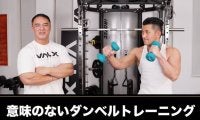 【後編】ダンベルでこのトレーニングをしている人は要注意！今すぐ避けたい筋トレ７選