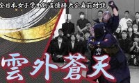 【連載】全日本女子学生剣道優勝大会直前特集『雲外蒼天』
