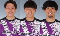 藤枝が山田将之、徳永裕大、金浦真樹の退団発表