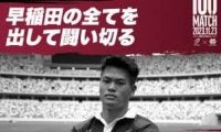 【連載】『あなたにとって早慶戦とは？』第７回　伊藤大祐