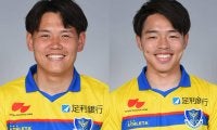 栃木が今季28試合出場のDF吉田朋恭、滋賀に期限付き移籍中のFW五十嵐理人と契約満了