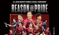 【連載】全日本大学女子選手権直前特集 『REASON FOR PRIDE』
