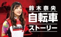 鈴木奈央の「自転車ストーリー」Vol.28