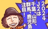 J2ウォッチャー・平畠啓史の2024シーズンプレビュー 躍進期待の注目の４チーム