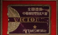 保管先も爆撃…守り抜かれて100年　歴史つなぐセンバツ優勝旗