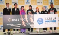 完全栄養食のパイオニア「ベースフード」が「BASE UP PROJECT」を発表！ 大津祐樹氏が代表の株式会社ASSISTとサプライヤー契約…発表会では体力測定やアレンジレシピに挑戦