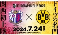 来日するドルトムントが関西初上陸！ 香川真司擁するC大阪戦のチケットが20日から先行販売スタート！