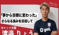 生きる意欲が失せたどん底期も…C大阪・渡邉りょうが語る「波乱万丈からの快進撃」