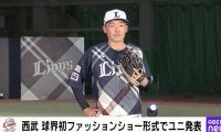 超絶カッコいい！西武×有名ブランドのコラボユニホームが斬新すぎると話題　「源田キマってる」「一昔前のオリのユニ思い出した」