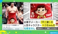 ペコちゃんの化粧まわし、かわゆ！！ 夏場所に“ギャップ萌え”で「もう既に勝ってる！」と絶賛！