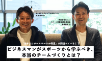 「日本人はチームワークが得意」は間違っている！？ビジネスマンがスポーツから学ぶべき、本当のチームづくり【PR】