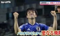 「この左足は日本の宝」槙野智章氏が絶賛！“令和の中村俊輔”U-23日本代表MF山田楓喜の圧巻ミドル ソシエダ戦でも炸裂なるか！？