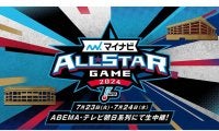 夢の球宴を「ABEMA」が無料生中継　HRダービーから終了まで…名場面振り返りも