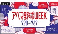 ドジャース戦や日韓OB戦、NPB球宴を無料生配信！　20日から「アベマ野球WEEK」開催