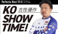 古性優作の「KOSHOW TIME!」Vol.16