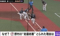 えっ、何が起きたの…！？西武・野村大樹の「走塁妨害」なぜとられた？球場騒然の“物議を醸したシーン”元NPB審判員が解説