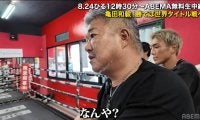 「こいつボクサーちゃうわ」亀田史郎氏、怒り心頭！ 和毅の対戦相手に語気を強める一幕も
