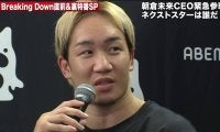 「いつかはやらないと…」朝倉未来、衝撃発言！ Breaking Downへの電撃参戦を示唆