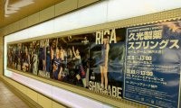 地下鉄三宮駅に久光製薬の10連ポスターが登場！