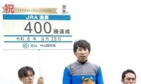 横山和生騎手がJRA通算400勝達成