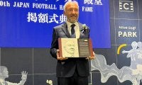 殿堂掲額者にザッケローニ氏選出も投票による掲額者は今年も該当/六川亨の日本サッカーの歩み