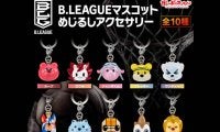 『B.LEAGUE マスコット めじるしアクセサリー』がガシャポンオンラインで予約販売開始！