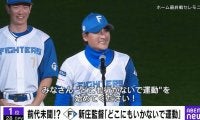 前代未聞！？衝撃的すぎる一コマ…新庄監督の“異例の呼びかけ”が話題「理想の上司」「無敵やな」