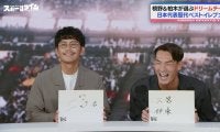 ゲームチェンジャーは納得の“ミトマ”！槙野＆柏木が選ぶ歴代ベストイレブン「世界で唯一無二のドリブラー」大学時代の秘話にスタジオ爆笑