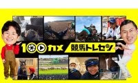 舞台は栗東トレーニングセンター NHK総合『100カメ 100台のカメラで全部撮るのぞき見ドキュメンタリー』が放送