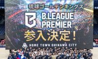 琉球が1次審査でBプレミア参入決定「将来間違いなくNBAに次ぐリーグになっていく」