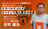 レアル・マドリードとの対戦で見えた現実。清水エスパルス 反町康治GMが考える『Glicoチャレンジツアー』の価値【PR】