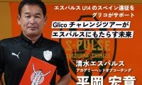 「世界へ羽ばたく選手を育てるために」平岡宏章が語る、清水エスパルスとグリコの特別な関係【PR】