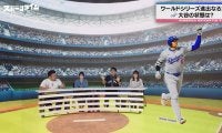 1席330万円！？ドジャースVSヤンキース、黄金カードの超高額チケットにスタジオ騒然 鬼越トマホーク金ちゃん「地元の友達の年収です」