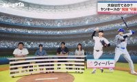 大谷翔平に“空振り”のススメ！？ヤンキースの“覚醒”守護神攻略に珍アドバイス「翔平さん、わざと聞かせますよ！」