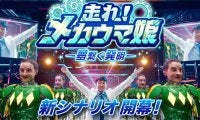 武豊騎手とC.ルメール騎手がウマ娘の新CM出演 今回演じるのは「博士」と「メカルメ」!?