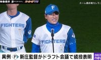 前代未聞！？まさかのドラフト会議で？新庄監督“異例の続投表明”が話題「他の監督になったら暴動起きるw」