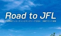 「地域CL」決勝ラウンド　“3連覇中”関東1部勢からV市原、ダークホース飛鳥FC、県の期待背負う福井U、地域リーグ最強実業団ジェイリース【Road to JFL】