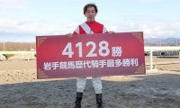 村上忍騎手が岩手競馬最多勝利記録を更新…通算4128勝