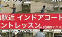  【YouTube】駅徒歩4分 プライベート空間インドアコートでテニス365イベントレッスン in 武蔵野テニスシティー 