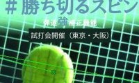 【ダンロップ】#勝ち切るスピン ～新製品ラケット試打会（東京・大阪）～