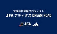 2024年第3弾は伊藤洋輝所属のバイエルンへ！育成年代応援プロジェクト「JFA アディダス DREAM ROAD」が実施