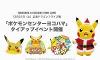 B1横浜BCのホームにピカチュウ来場…広島戦で「ポケモンセンター」イベント開催